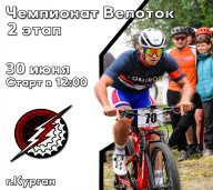 Чемпионат Велоток — 2 этап Чемпионат Велоток — 2 этап